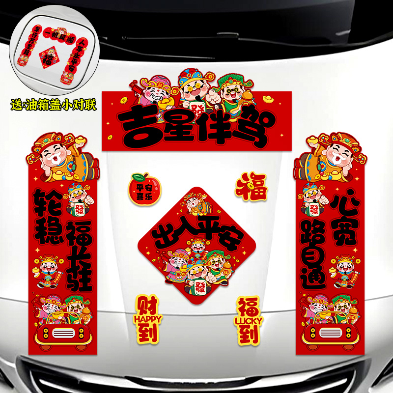 2026年马年汽车引擎盖装饰创意氛围磁吸对联新年春节车门装扮春联