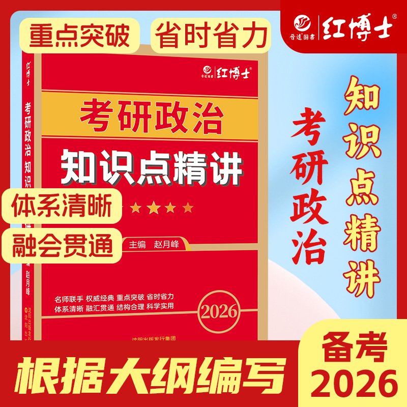 红博士备考2026考研政治知识点精讲教材新大纲思想政治理论