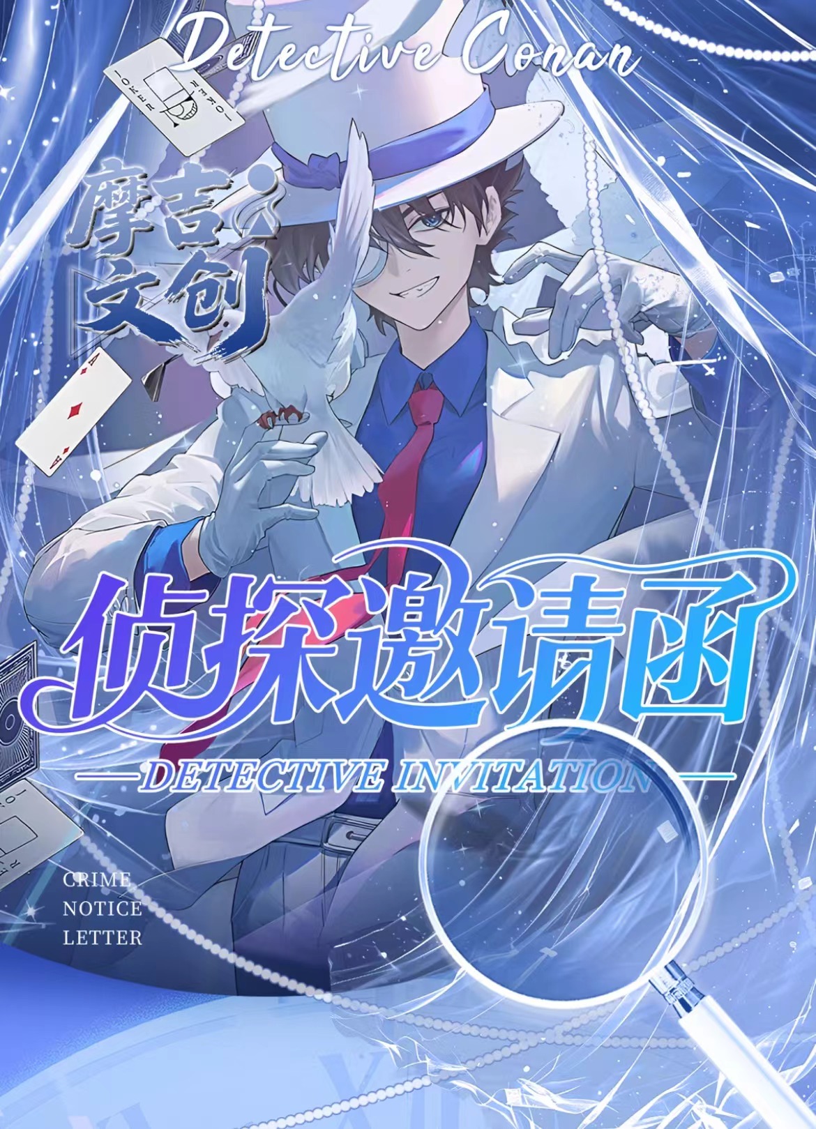 蛋氿【摩吉文创】《名侦探柯南》侦探邀请函收藏卡牌（默认代拆）