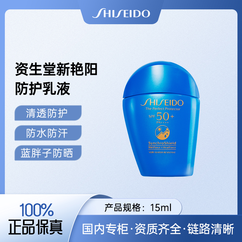 资生堂新艳阳夏臻效水动力防护乳液15ml 蓝胖子防晒霜