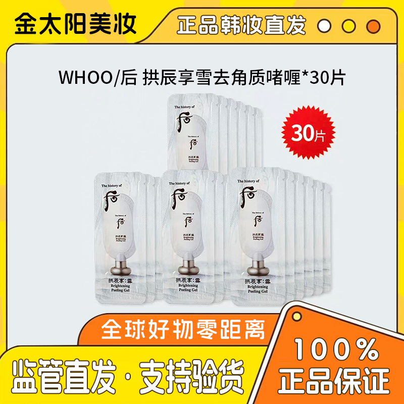 后（满2减5满3减10）拱辰享雪美白去角质小样正品亮白30片提亮水光