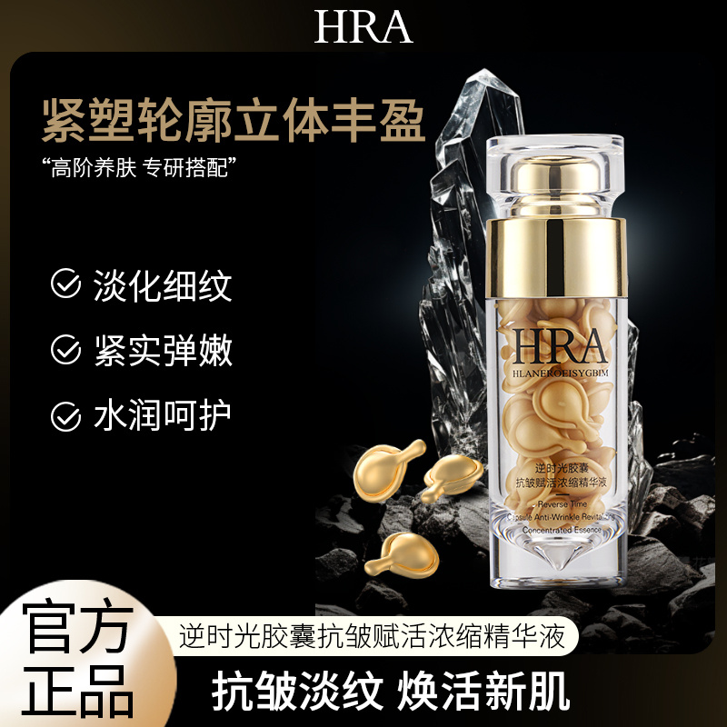 HRA逆时光胶囊抗皱赋活浓缩精华液