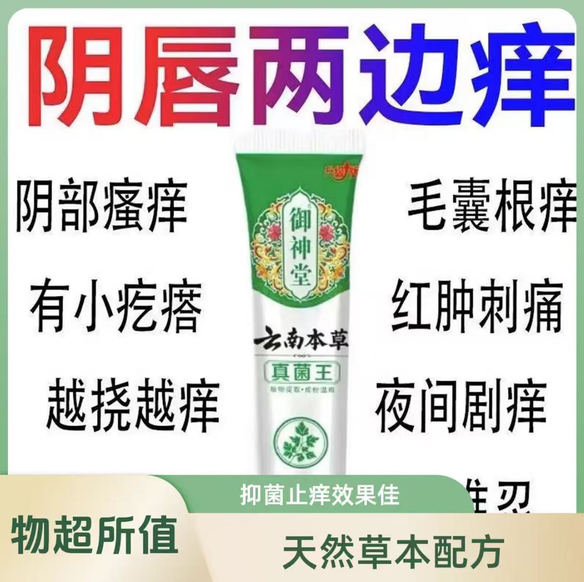 【云南本草】真菌王止痒膏女性私处止痒外阴瘙痒大腿内侧阴唇瘙痒
