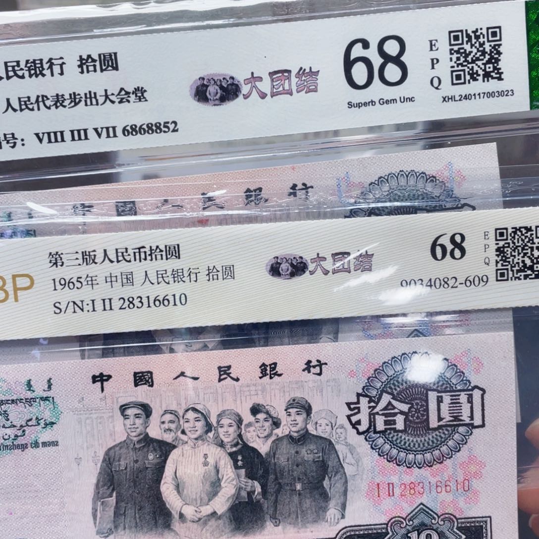 大团结十元 无47 二选一