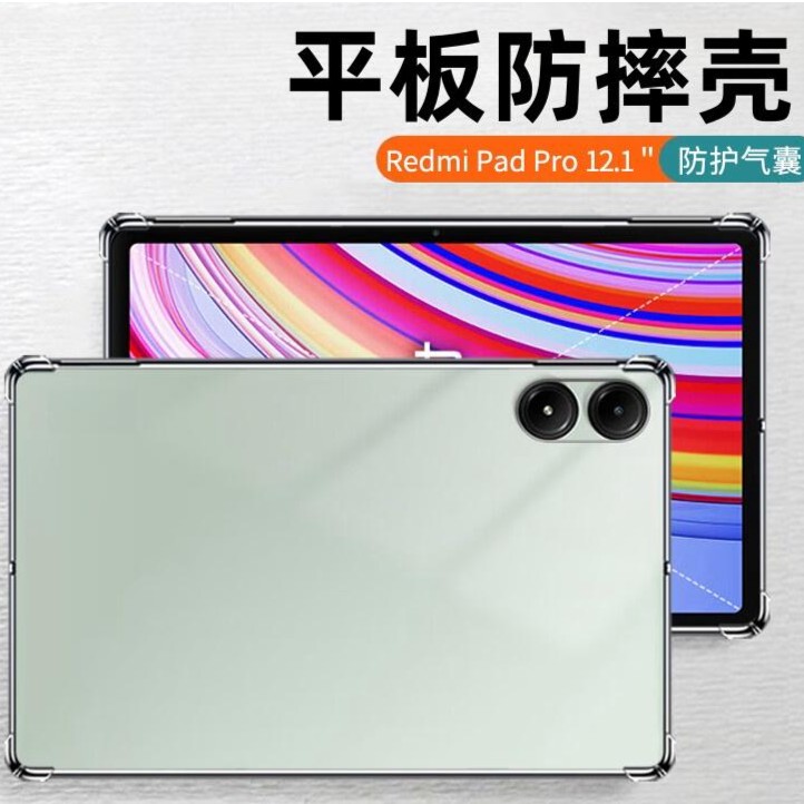 适用小米Redmi Pad Pro12.1寸透明保护套红米平板电脑硅胶软壳