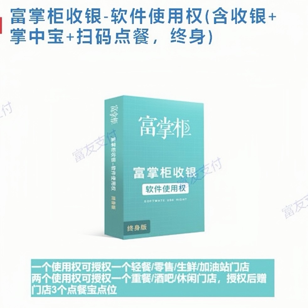 富掌柜收银系统（收银+掌中宝+扫码点餐）