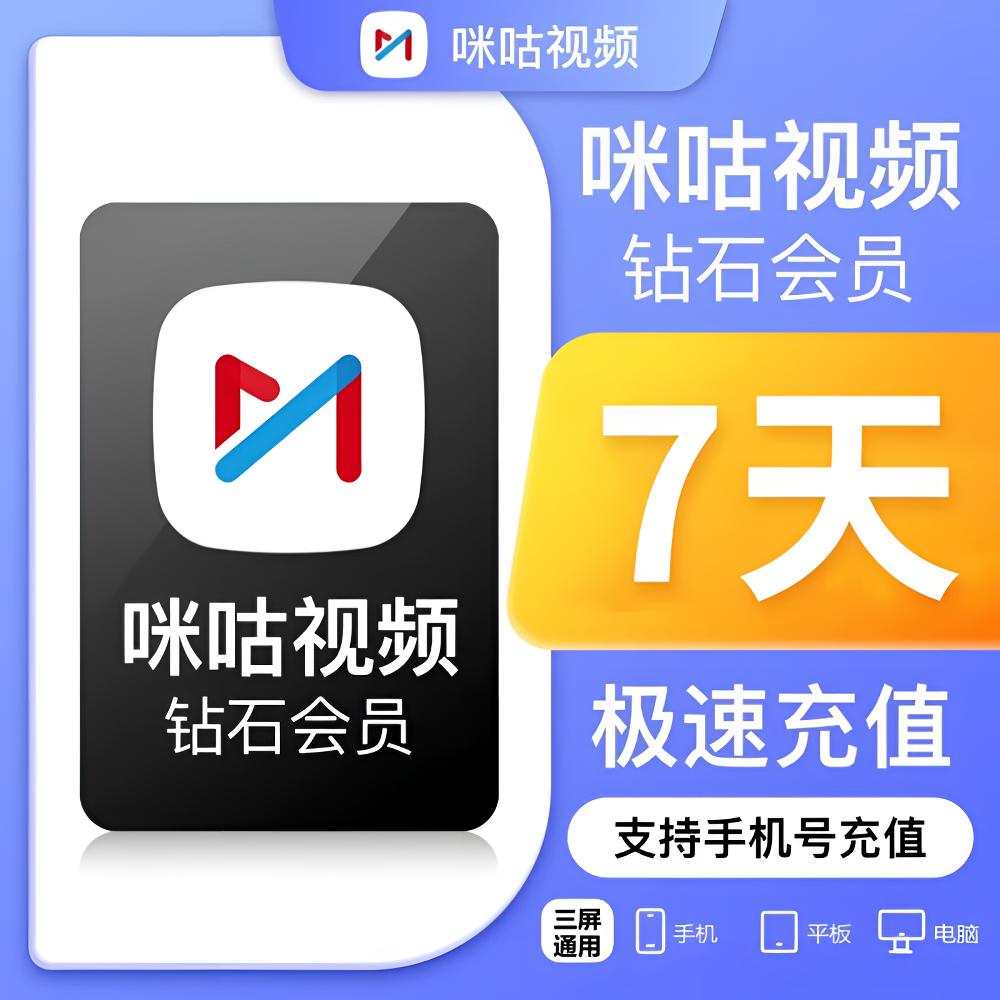 【自动直充】咪咕视频钻石会员VIP周卡/月卡/季 /年卡 * 不送通看卷