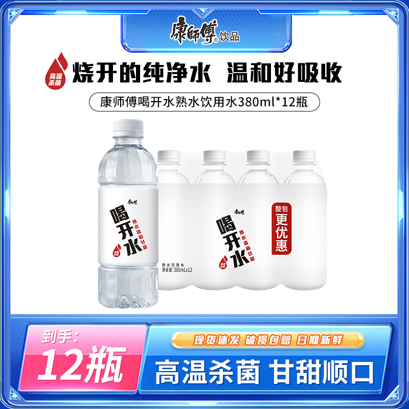 康师傅喝开水熟水温和甘甜便携装饮用水夏日解渴饮品380ml*12瓶