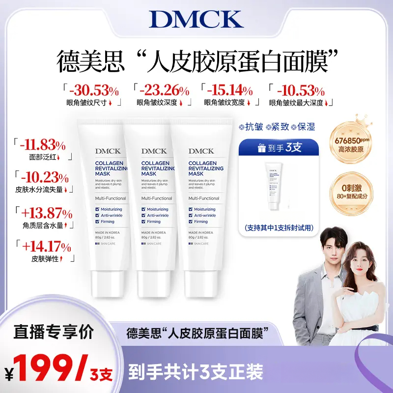 【品牌狂补】DMCK胶原撕拉面膜面部胶原蛋白水光保湿修护软膜 80g