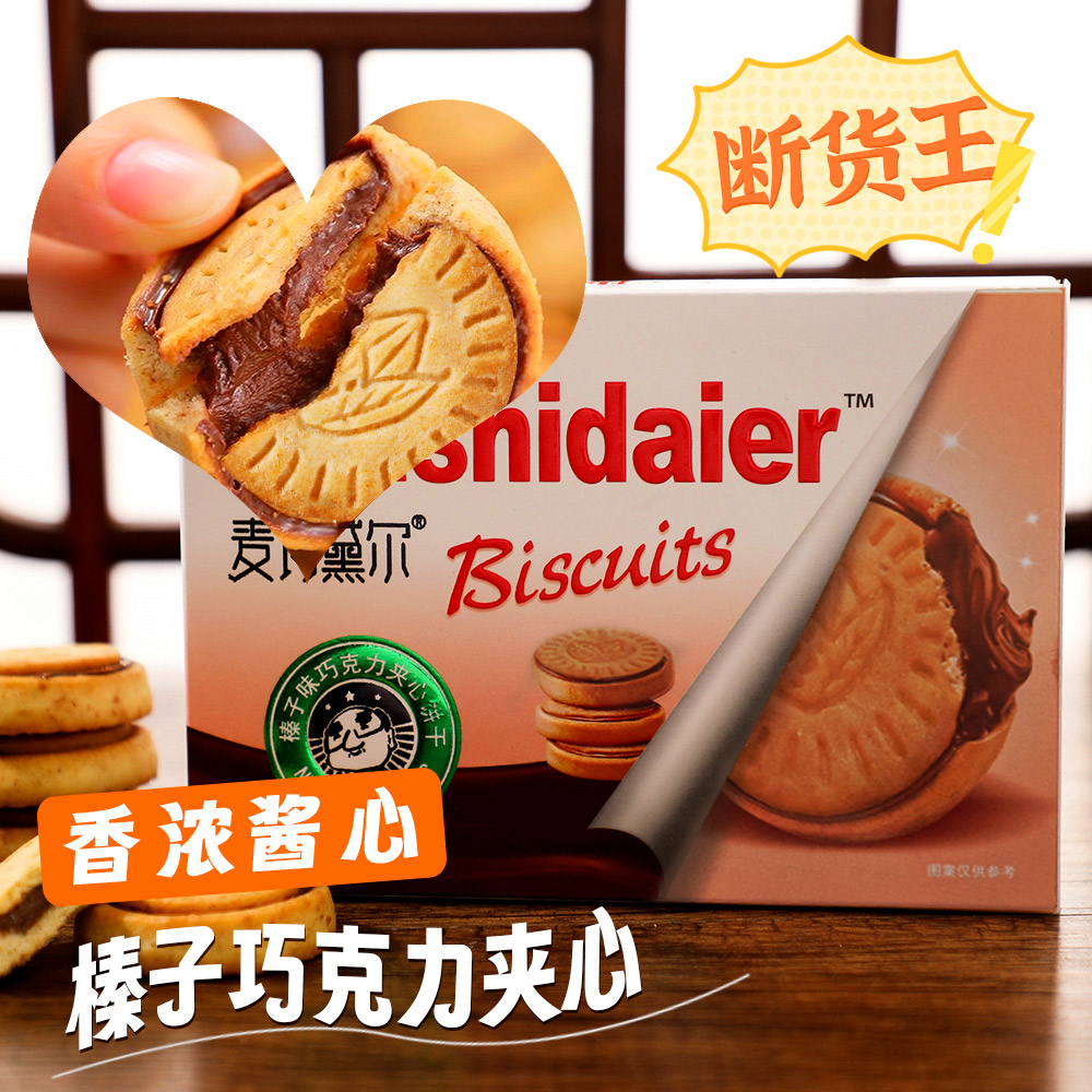 【跨年礼物】榛子巧克力夹心饼干浓厚醇香送礼休闲解馋追剧网红零食