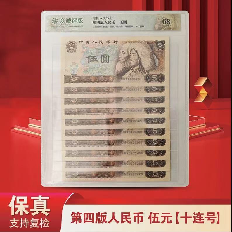 第四版人民币80年 伍元十张十连 号众诚封装评级805