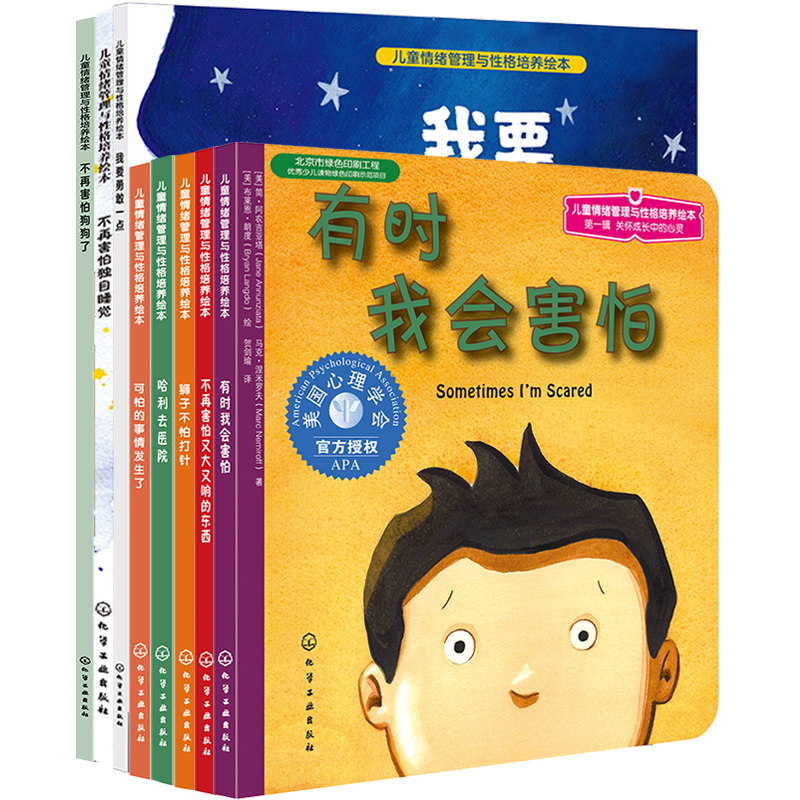 【朱芳宜】我不再害怕了（8册）：美国心理学会儿童情绪管理与性格