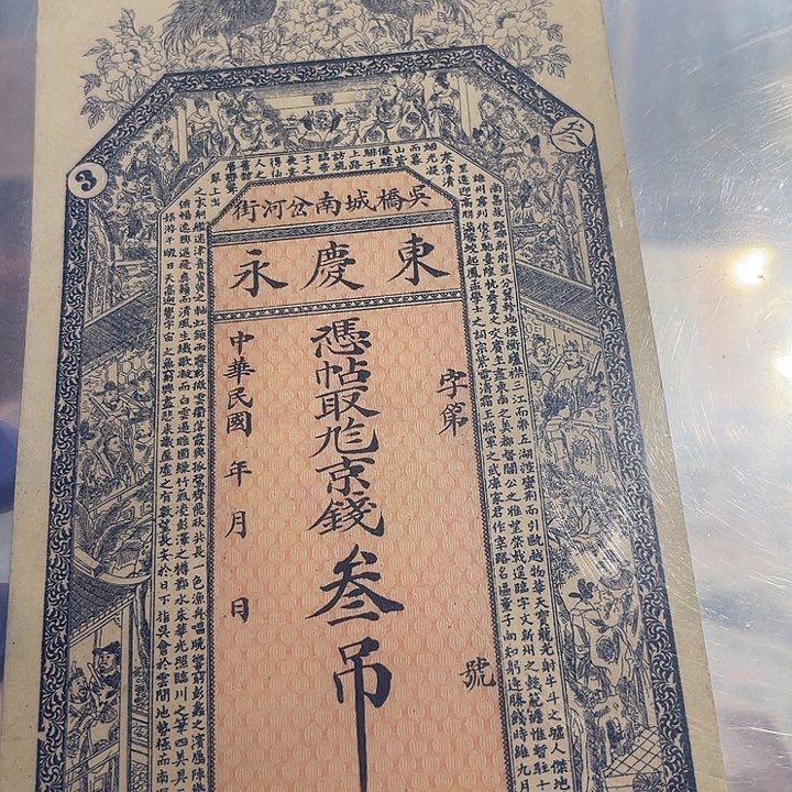 钱庄票三吊整一张