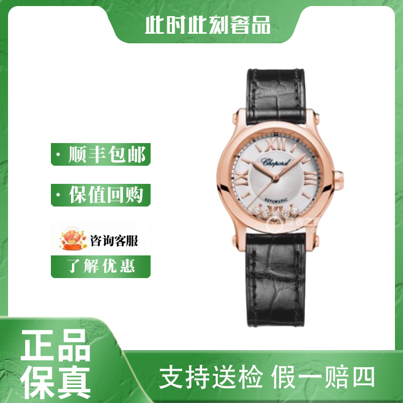 95新 Chopard/萧邦 萧邦快乐钻/2018年/表径30mm/女士/优雅/名表/