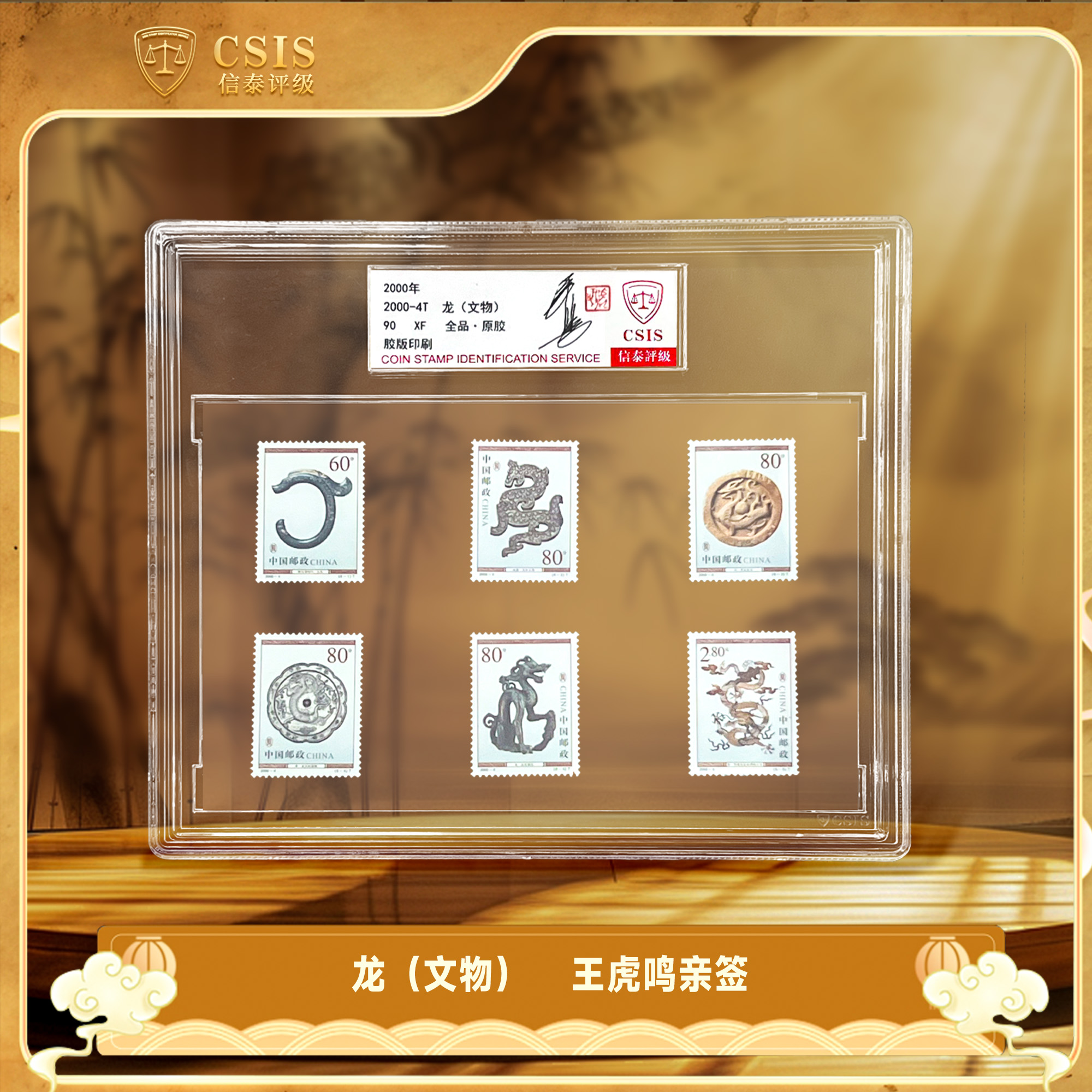 2004年 2004-4T 龙（文物）信泰评级 王虎鸣亲签