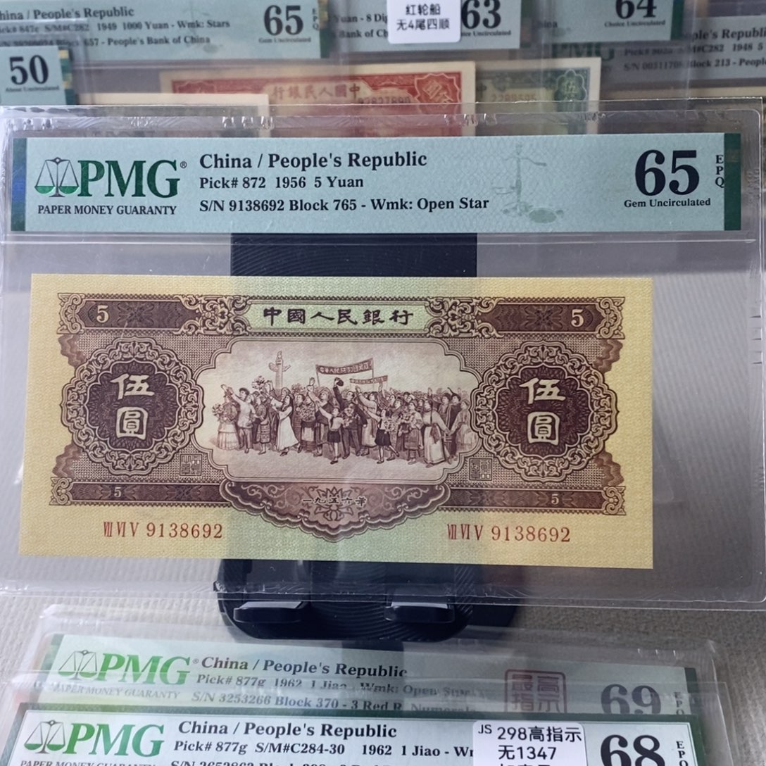 黄五元65分无47一张9138692 