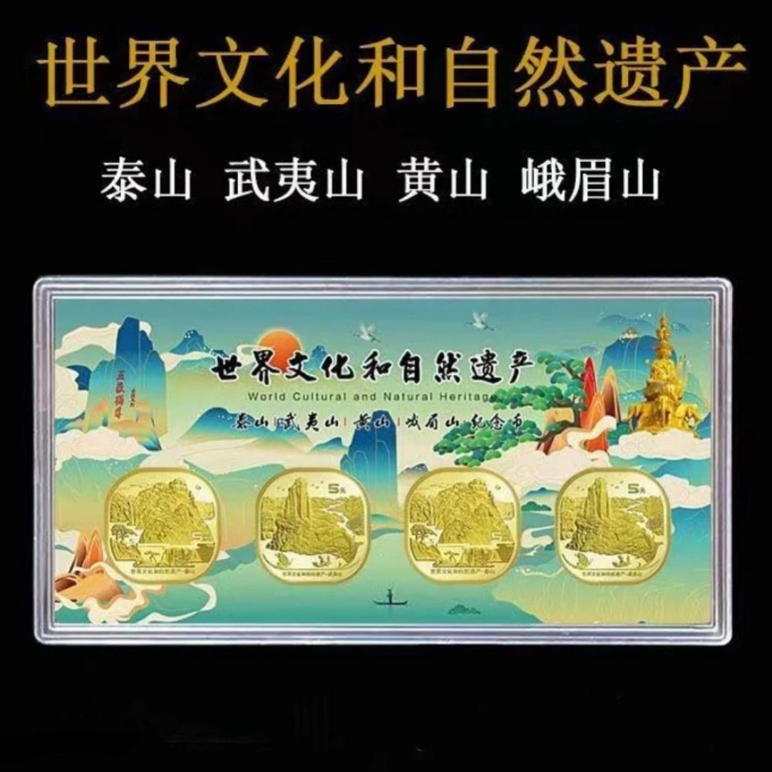 法定货币法定货币世界文化和自然遗产四山套装带彩绘盒