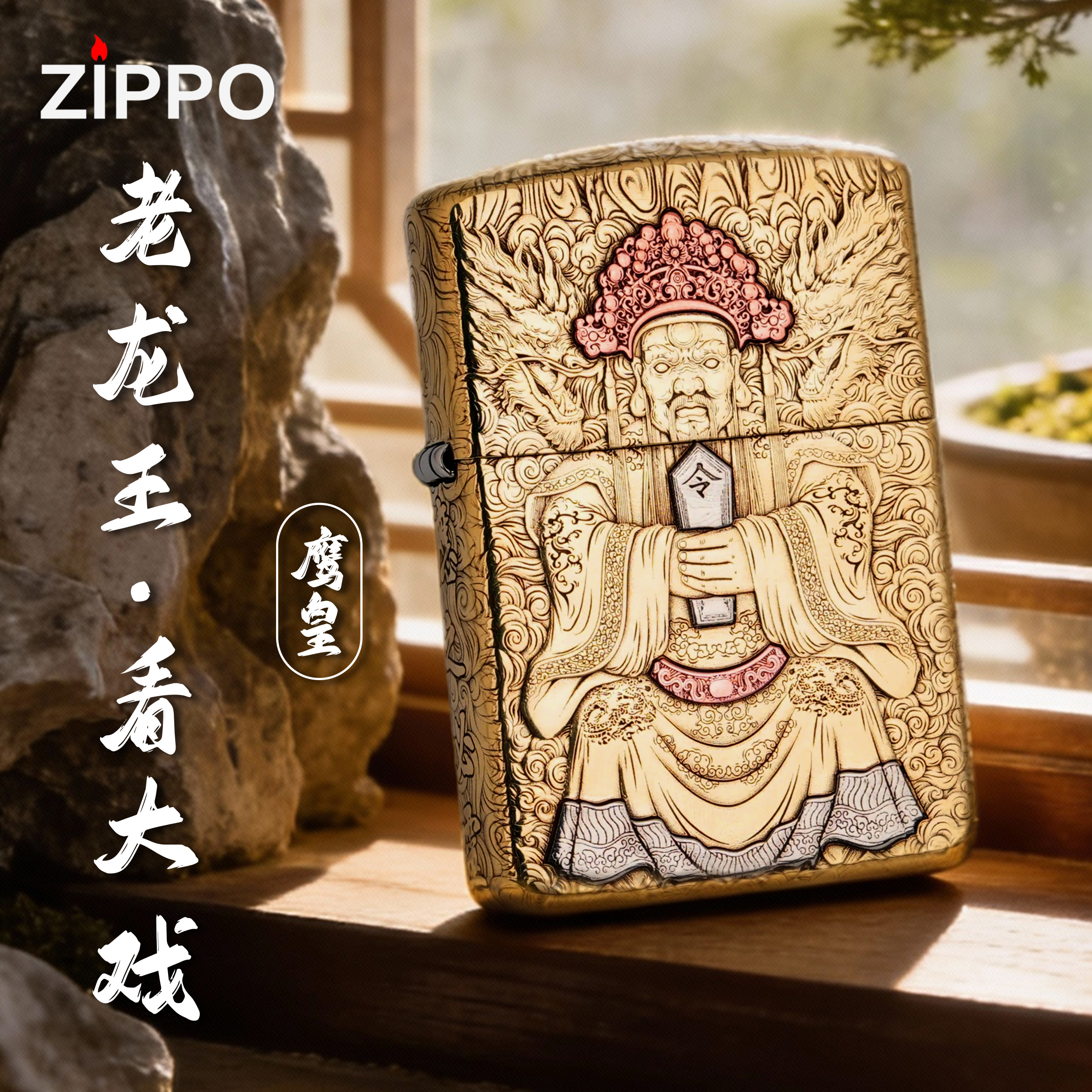 ZIPPO/之宝鹰皇黄铜【龙王爷看大戏】男友生日打火机高颜值高级-168