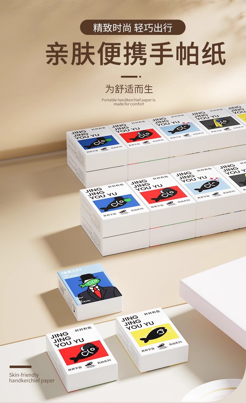 井井有鱼小包手帕白色亲肤保湿纸巾随身装便携式柔软抽取式面巾纸