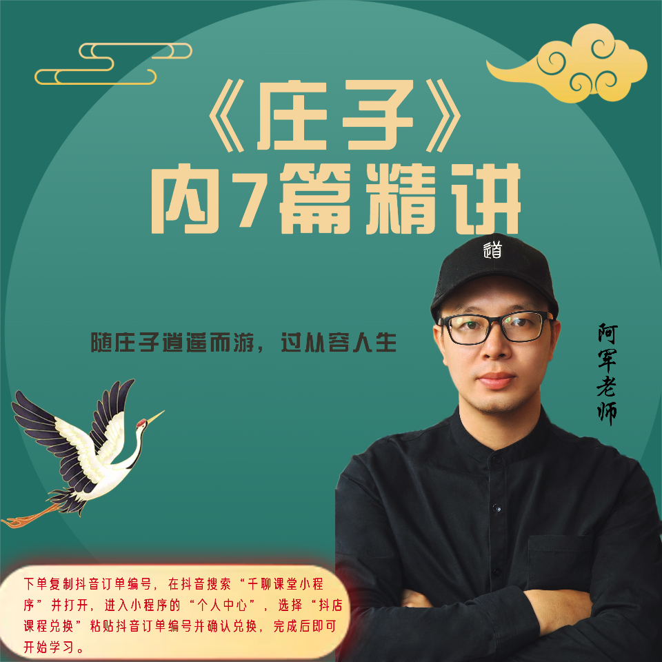 《庄子》内七篇精讲及领读