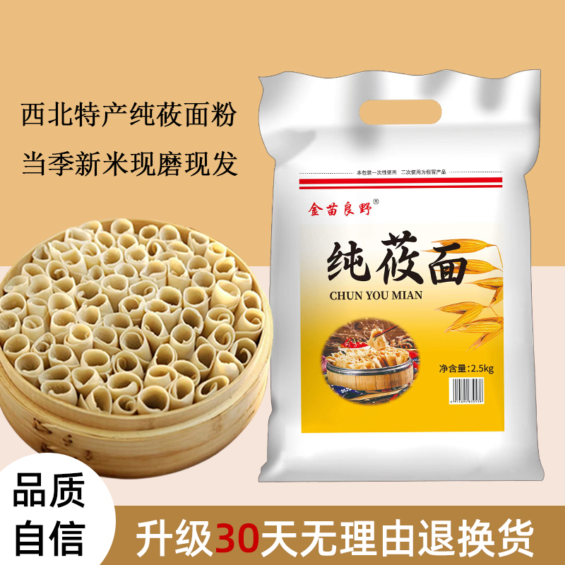当季新米现磨纯莜面2.5kg纯莜面燕麦面粉可做莜面窝窝莜面鱼鱼