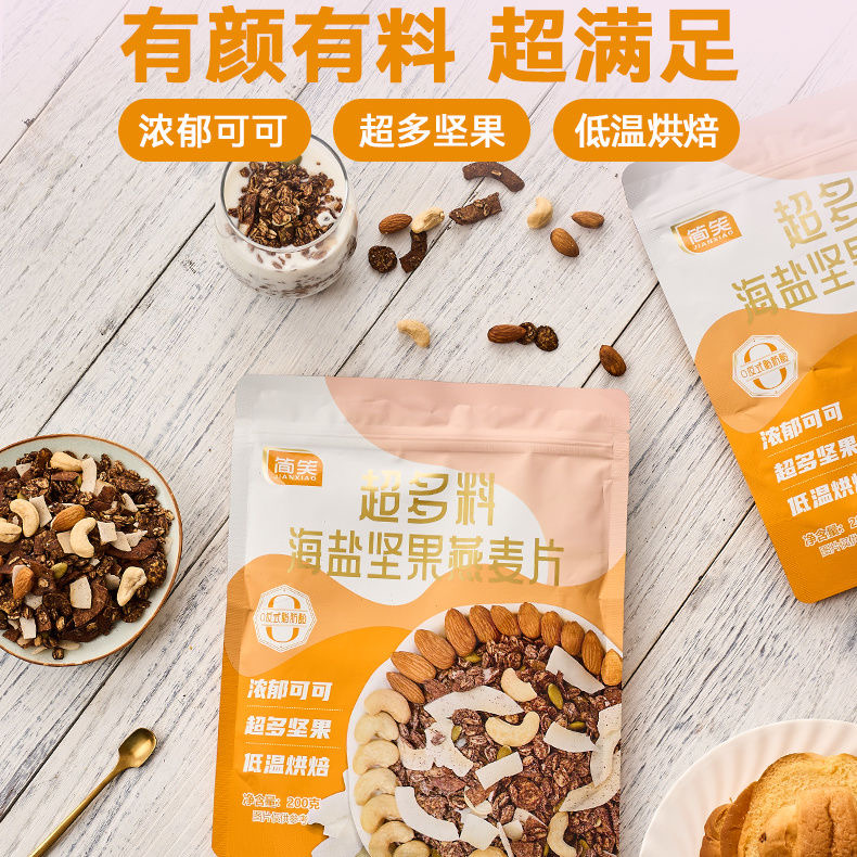 简笑超多料海盐坚果燕麦非油炸年货袋装坚果即食200g