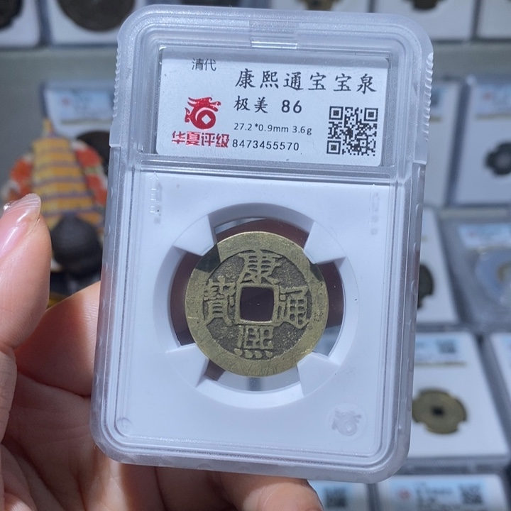 铜小亦精选 华夏康熙宝泉5570