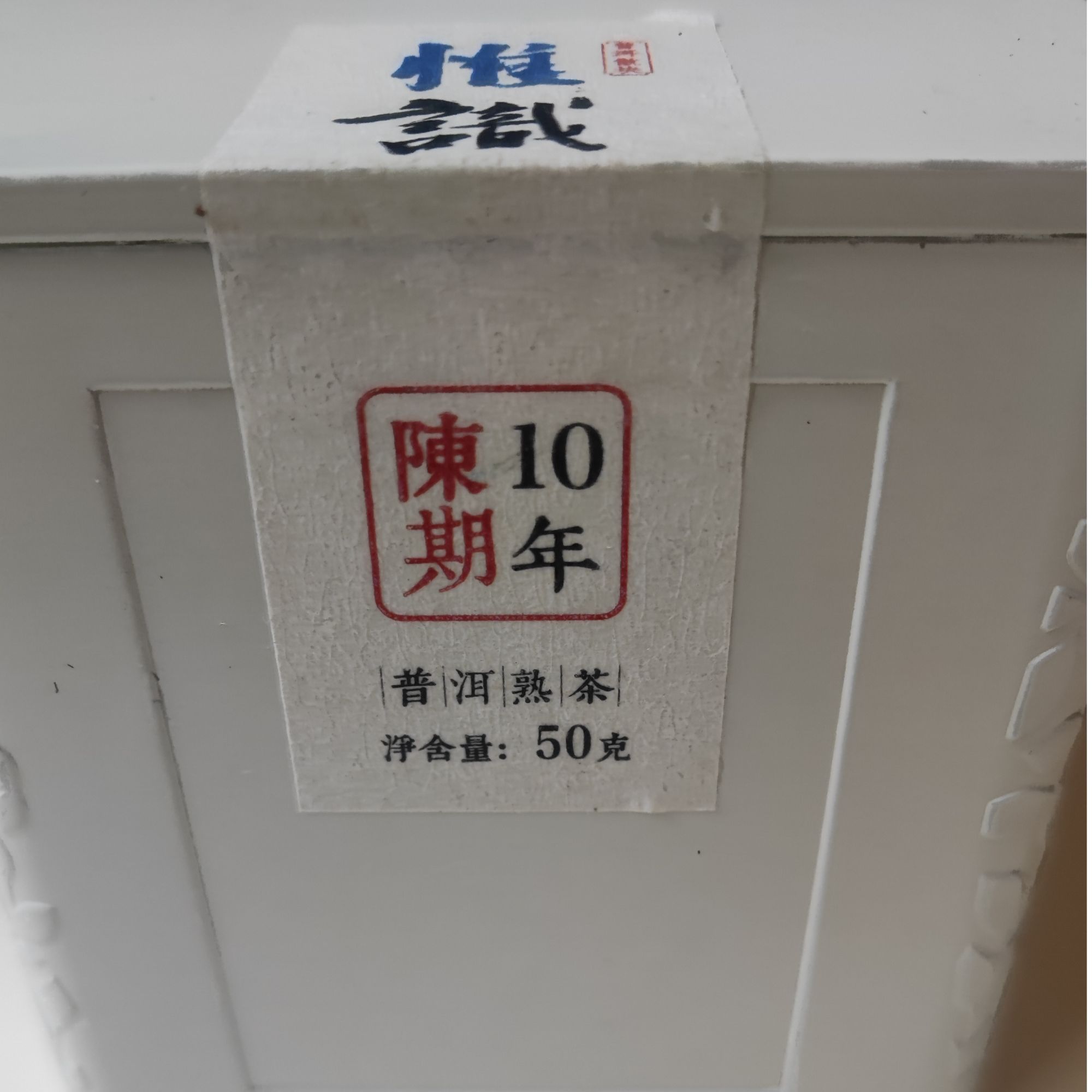 【昌泰普洱卫荣仓】惟识.10年陈期老散块 熟茶