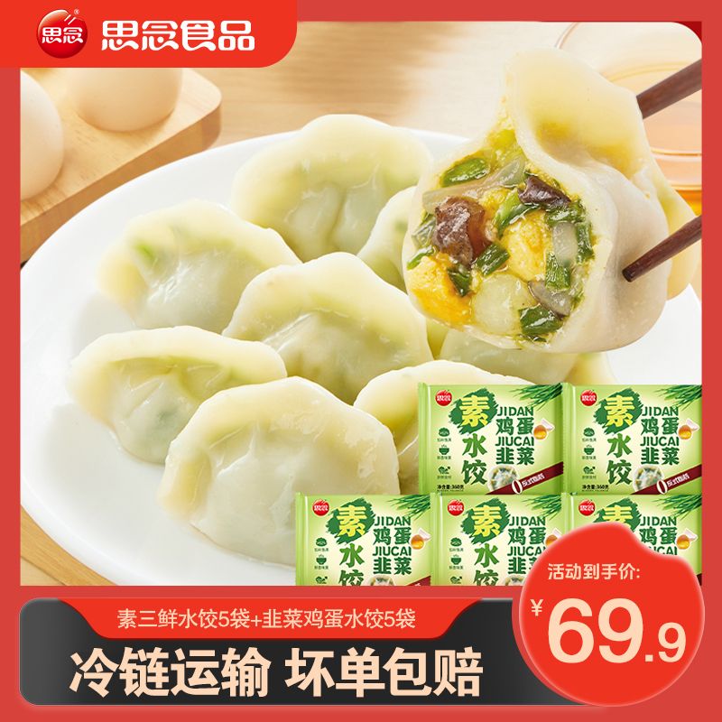 思念荠菜鸡蛋手工素馅速冻水饺早餐美味之选