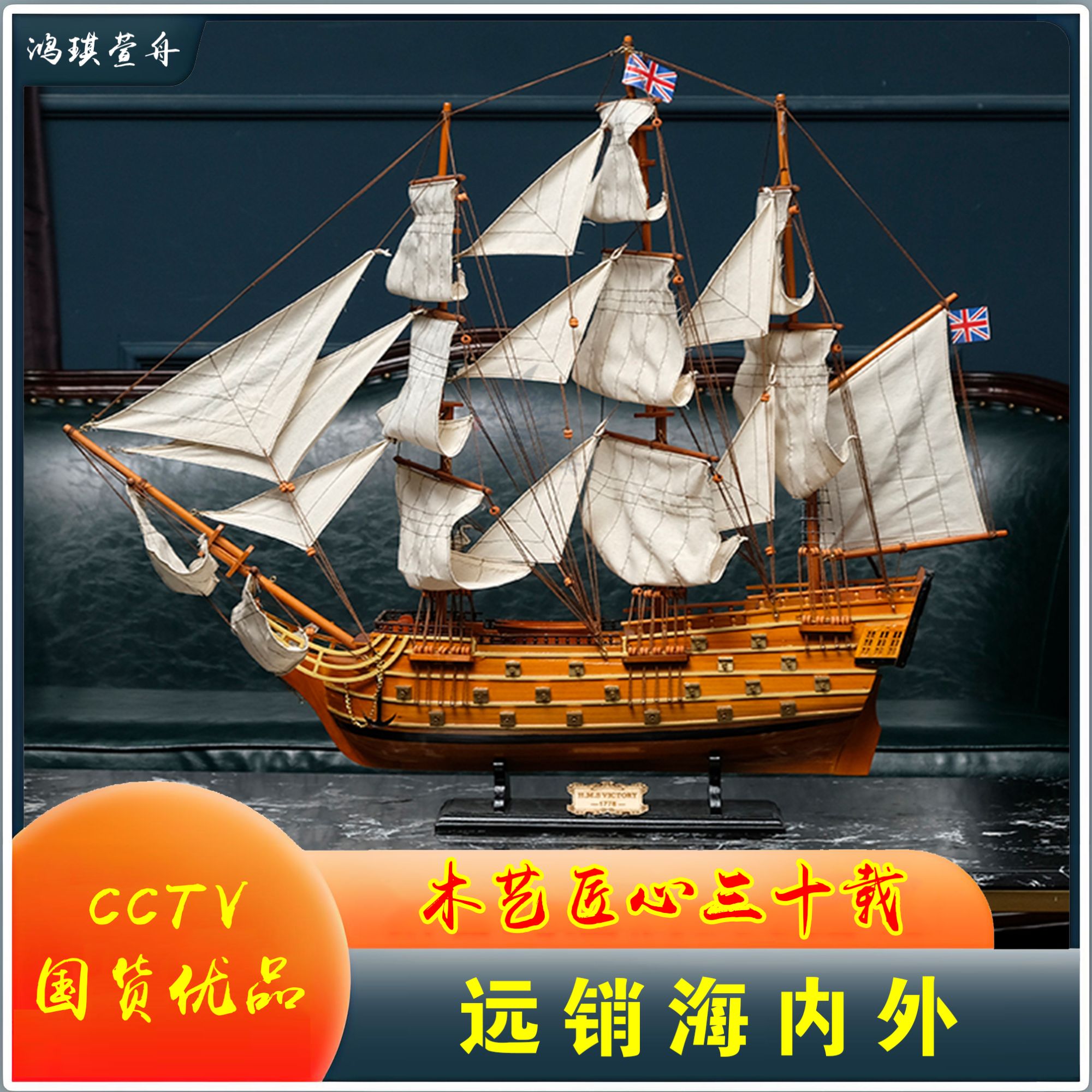 鸿琪萱舟60/90CM胜利号手工木质帆船工艺船模一帆风顺帆船摆件