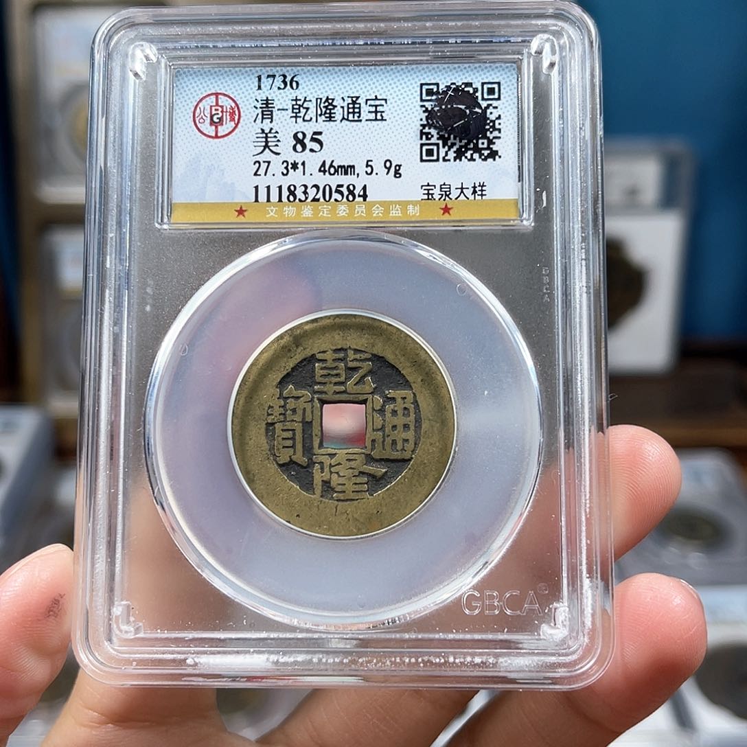 铜85分乾隆27大样0584。。。。Y