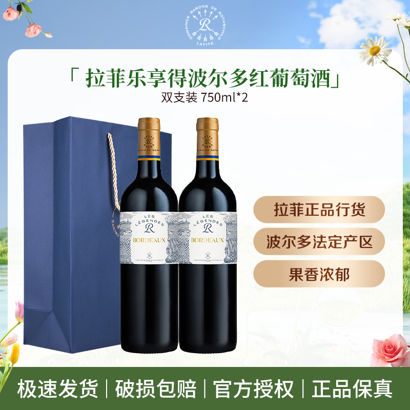 Lafite/拉菲乐享得传奇波尔多干红葡萄酒 750ml*2瓶YJ