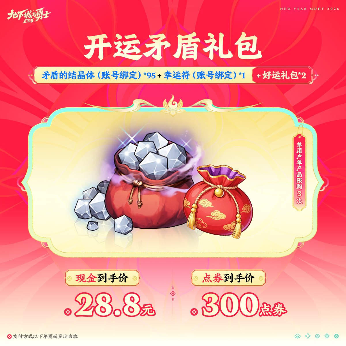 开运矛盾礼包【地下城与勇士手游官方授权】