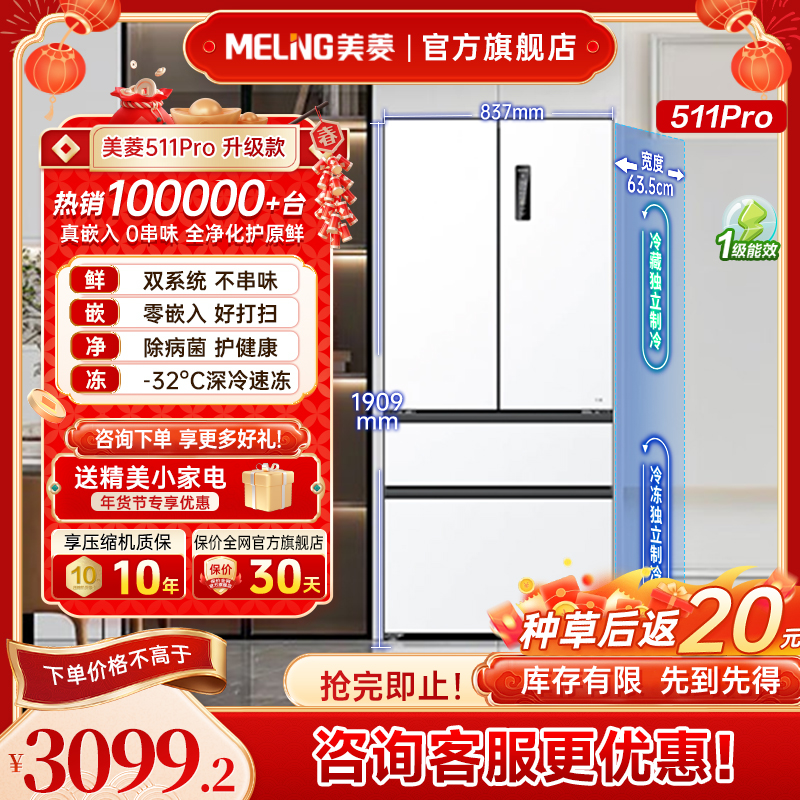 【立减补贴】美菱无忧嵌511pro白 主动除菌净味法式双系统零嵌冰箱
