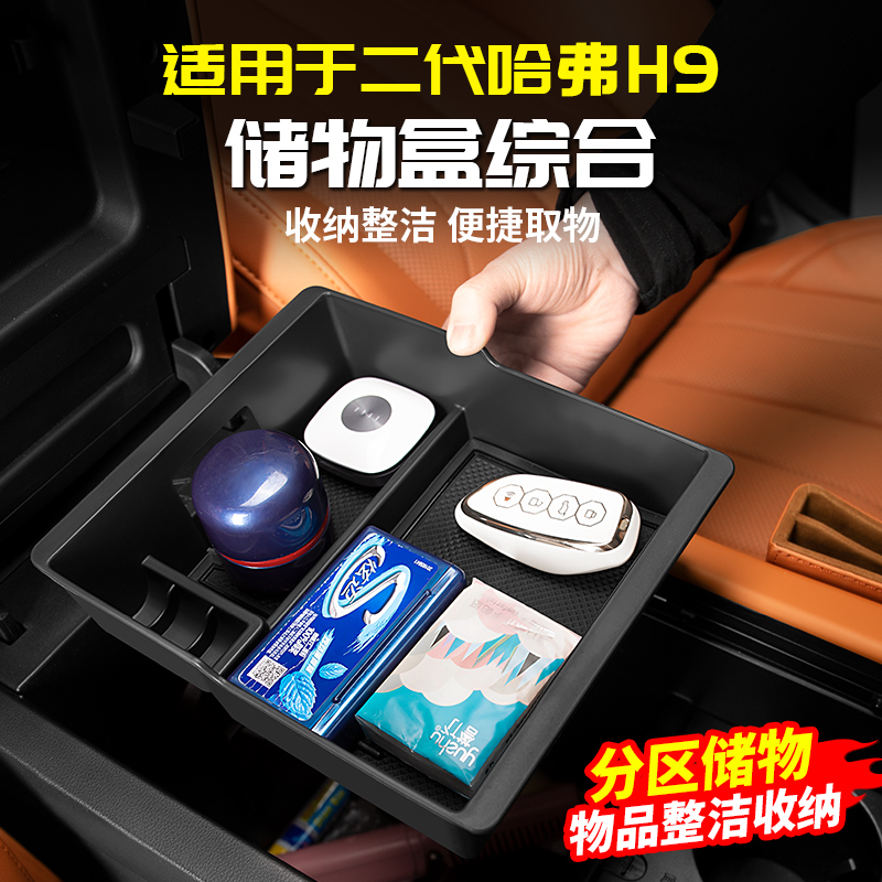 适用二代哈弗H9储物盒仪表台置物中控收纳扶手箱改装配件用品哈佛