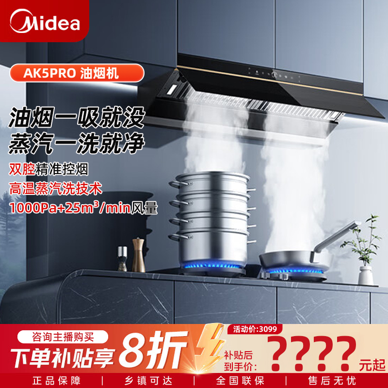 美的抽油烟机AK5 Pro高温蒸汽洗25m³大吸力顶侧一体平嵌联动静音