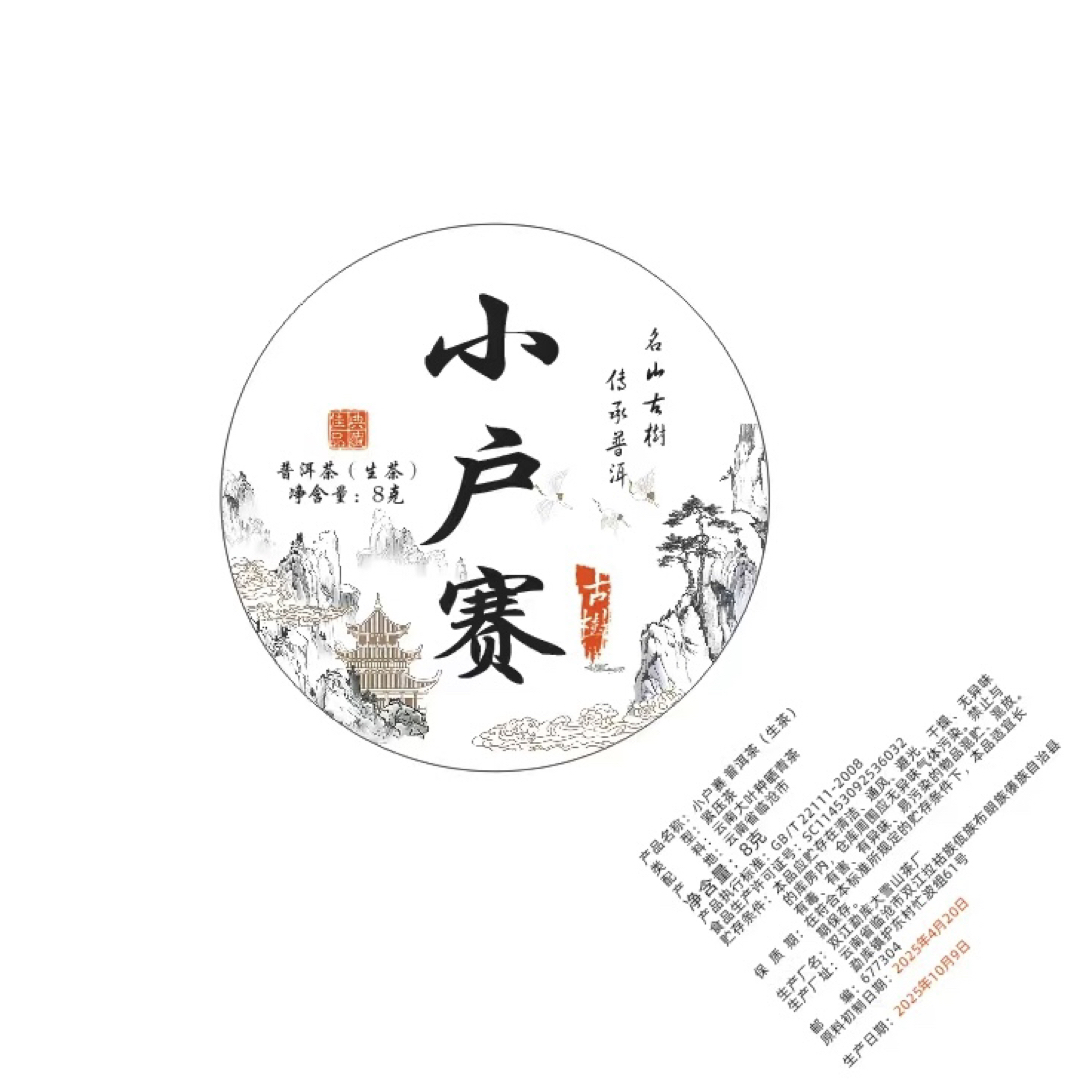 2025年小户赛拉祜寨（红土地）春8g龙珠普洱茶生茶