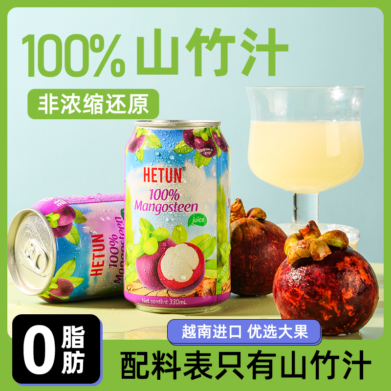 【果中皇后】HETUN越南原装进口鲜榨提取纯天然0添加纯山竹汁