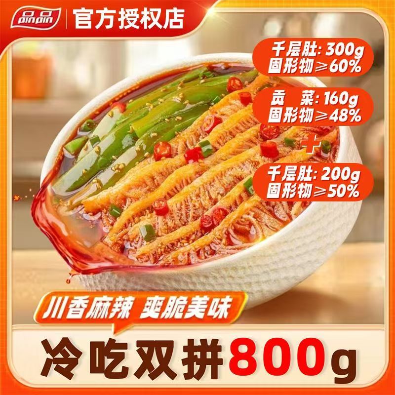 品品冷吃千层肚贡菜双拼600g赠200g千层肚川香 固形物含量60%以上