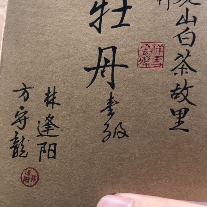 杯方守龙24，一级牡丹50g分享