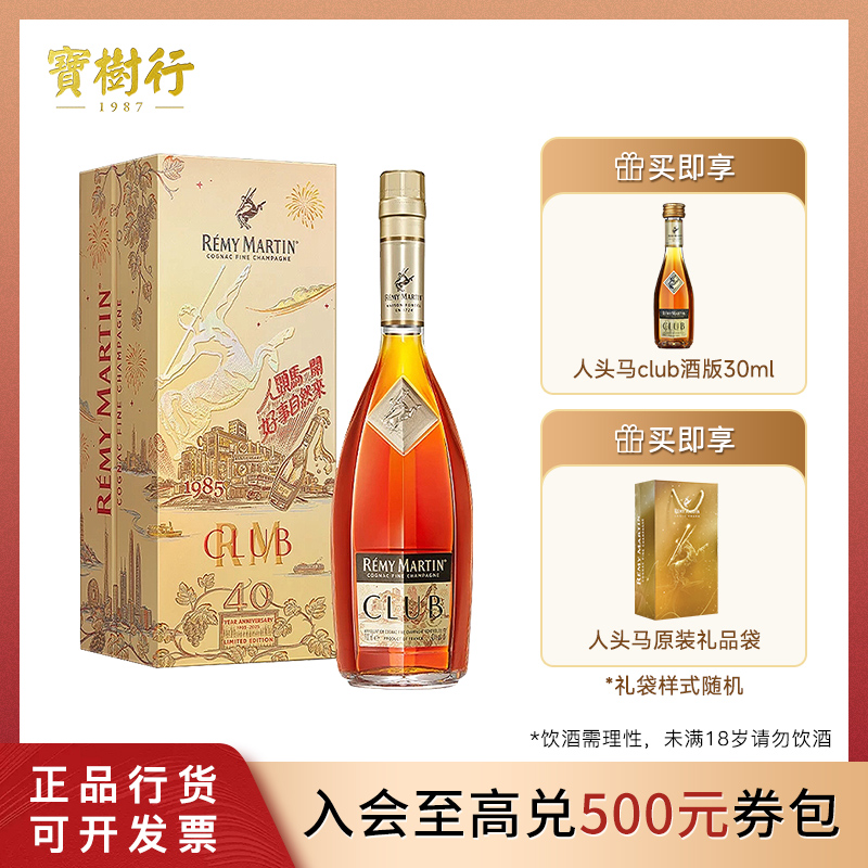 宝树行 人头马CLUB700ml 四十周年 邑路满星光李现特别版