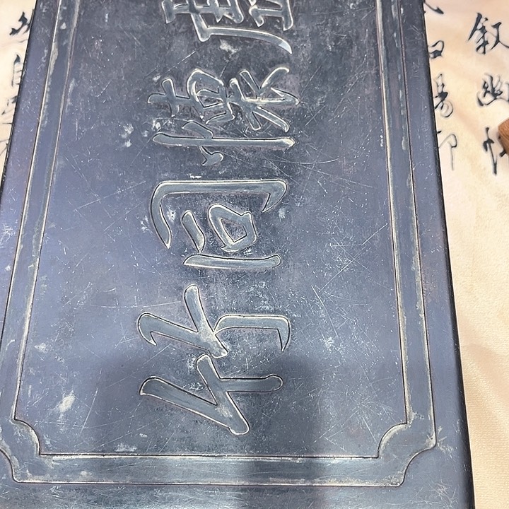 3*3砚台。           