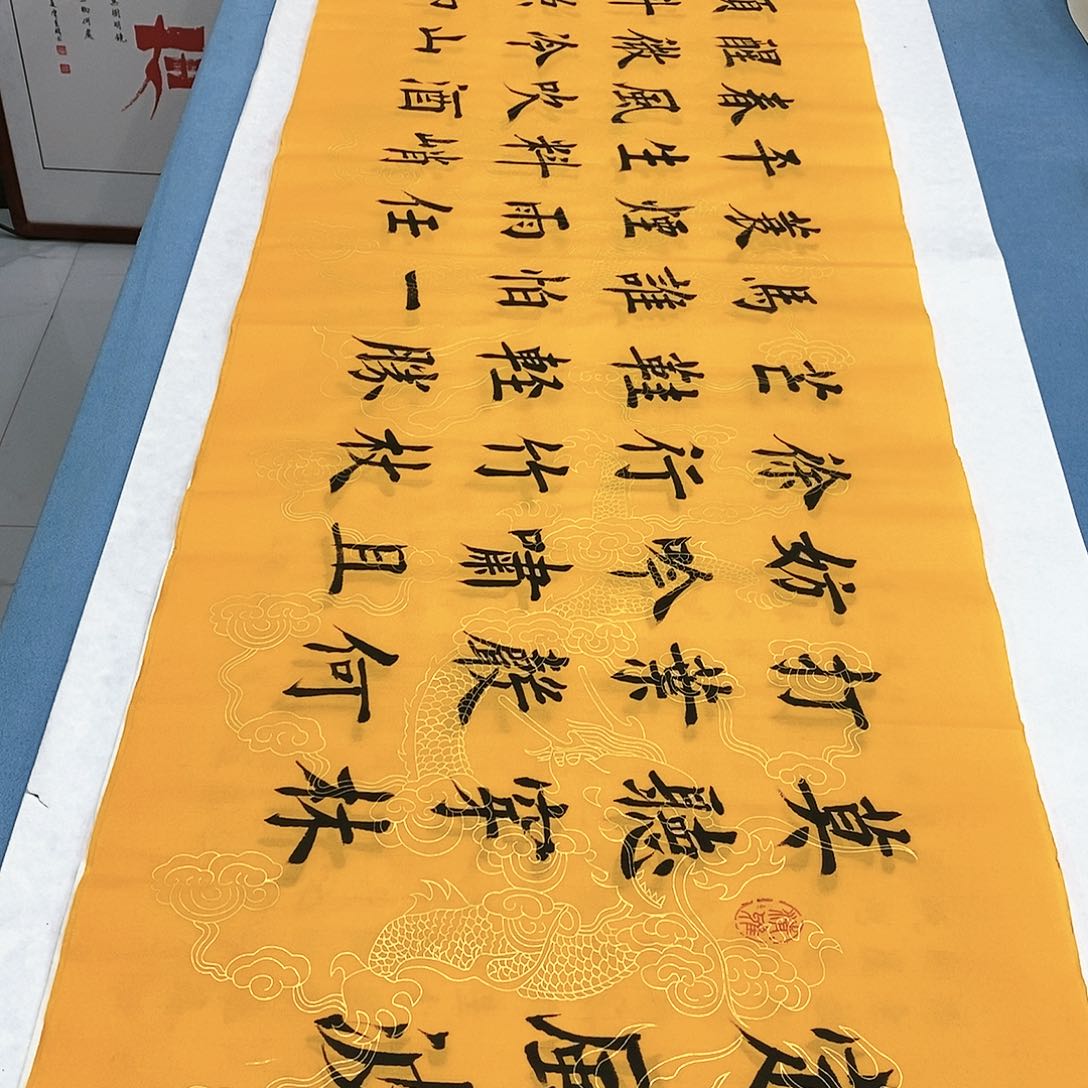 书法定风波180×48…………