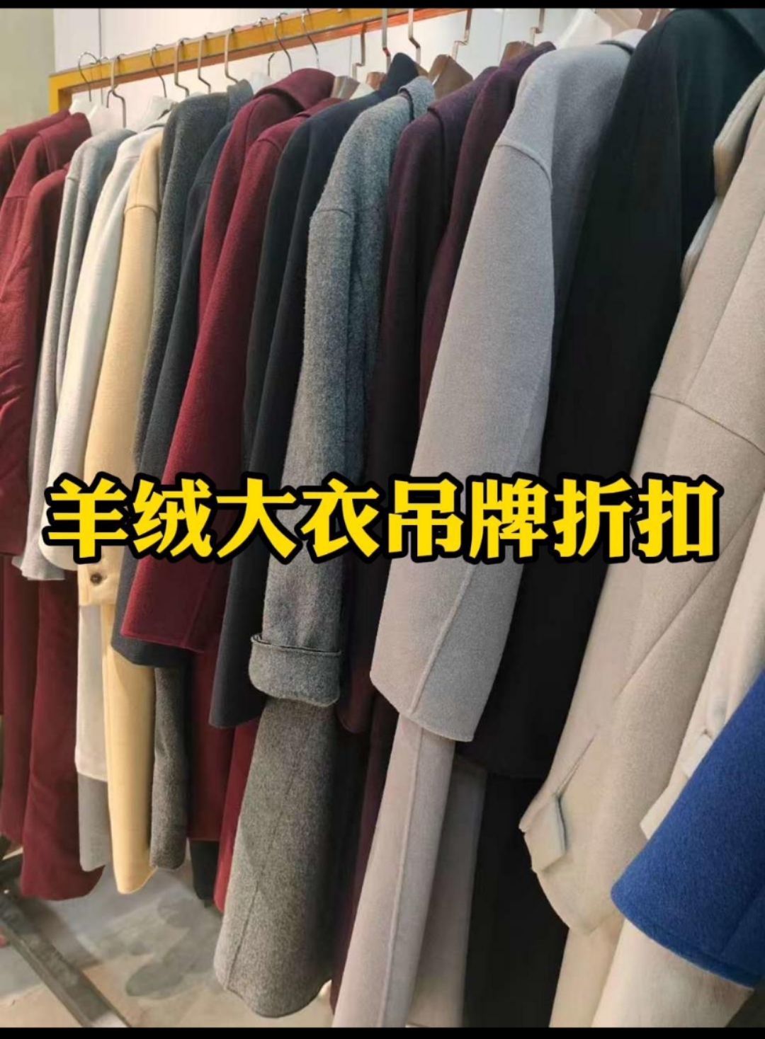 羊绒大衣吊牌折扣大促断码清仓100纯山羊绒反季大促