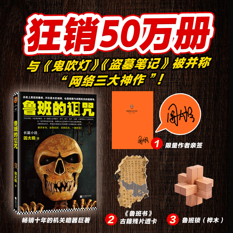 【限量作者亲签】鲁班的诅咒 鲁班锁+透卡 机关暗器小说巨著