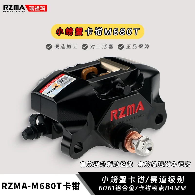 瑞祖玛M680T正品RZMA小螃蟹刹车电动车制动改装极核小牛九号本田