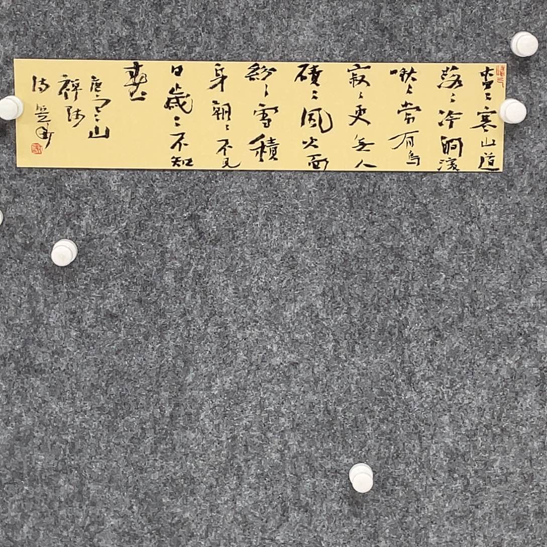 书法半醒斋叔那作品