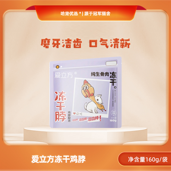 爱立方冻干鸡脖猫狗通用洁齿建骨