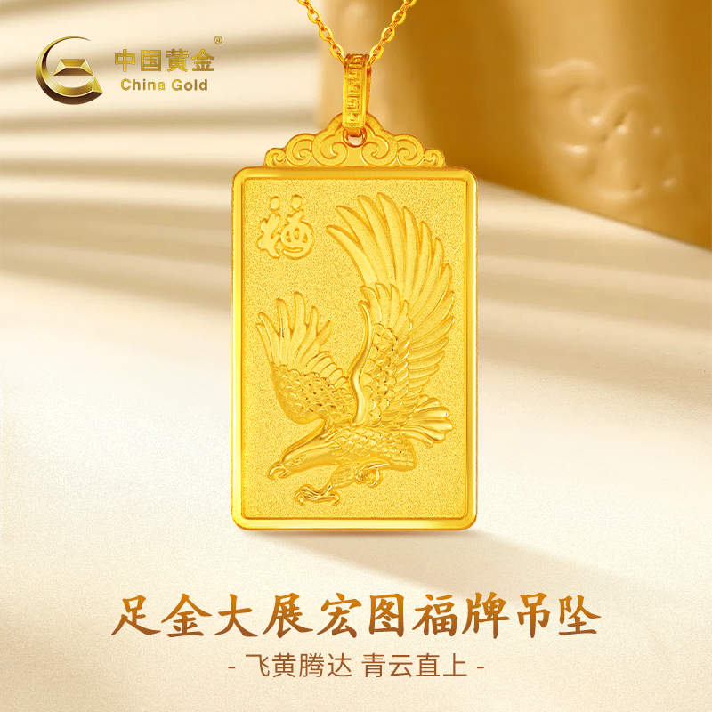 【中国黄金618】足金大展宏图福牌吊坠传承礼物(赠送银镀金色项链)