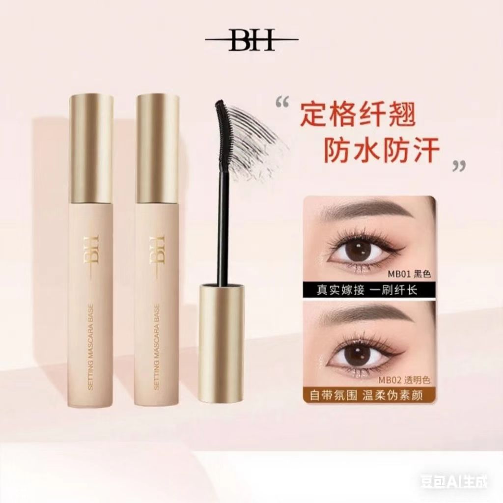 BH定型睫毛打底膏 细刷头不晕染 太阳花纤长卷翘